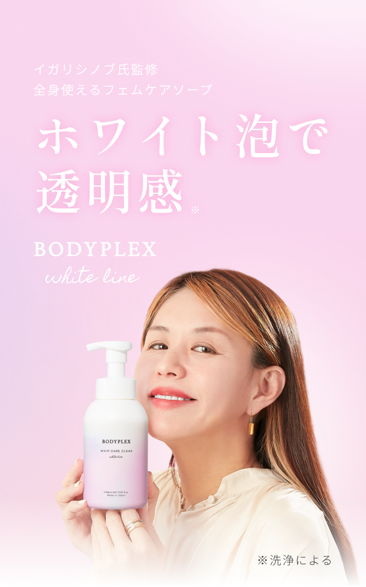 イガリシノブ氏監修 ホワイト泡で透明感 BODYPLEX whiteline